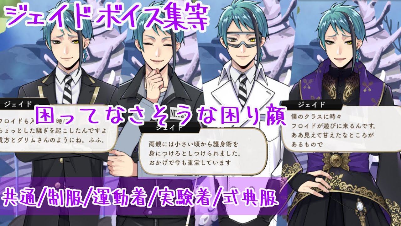 Twisted Wonderland] Jade Voice Collection (General/Uniform