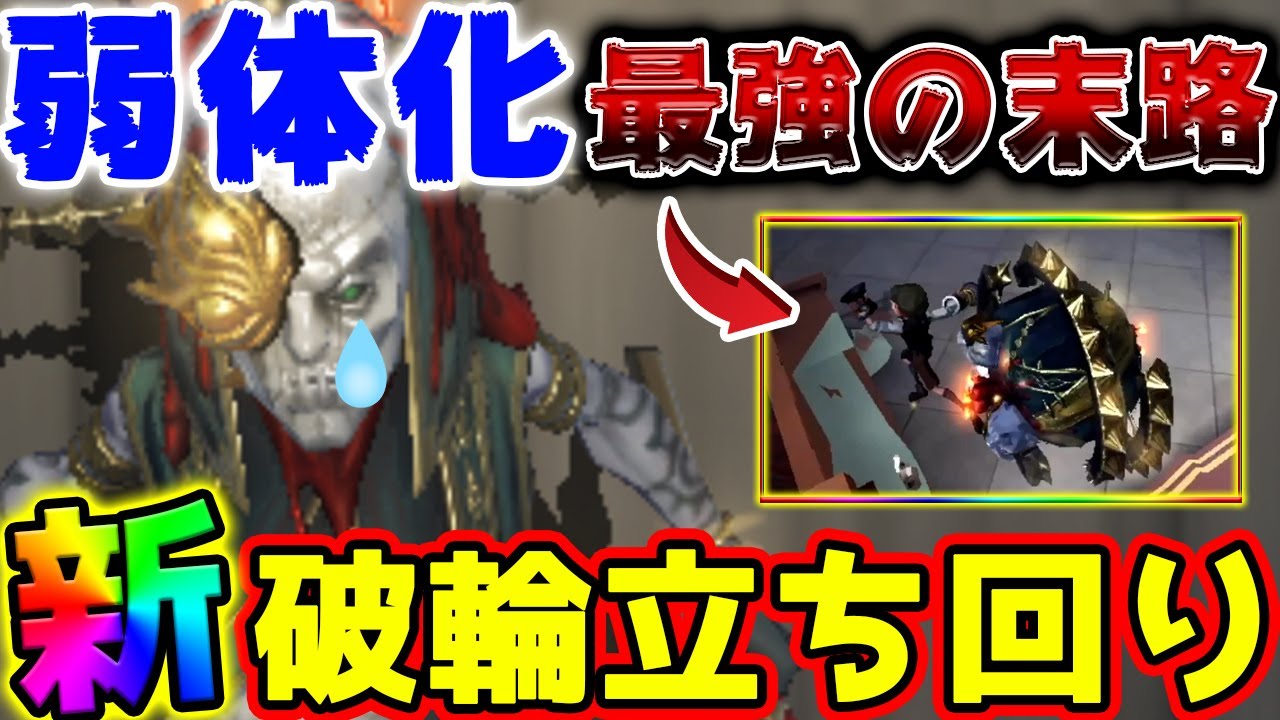 第五人格】破輪の弱体化内容がヤバすぎる！ウィル三兄弟の新特質