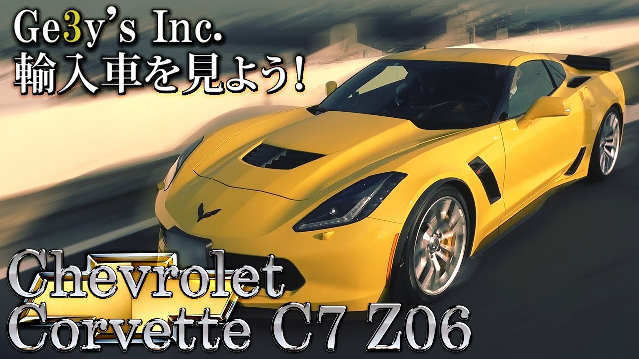695馬力 6.2SuperCharger 搭載 モンスターマシン Chevrolet Corvette