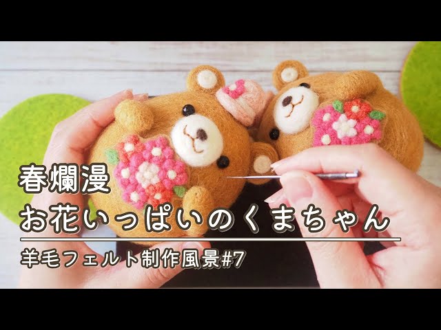羊毛フェルト】春爛漫♪お花いっぱいのくまちゃん（制作風景） - YouTube