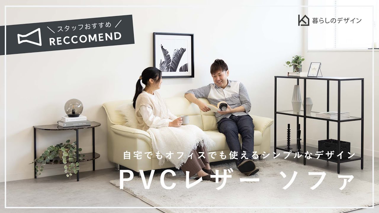 2人掛けでコンパクトなPVC（合成皮革）レザー ソファ｜暮らしの