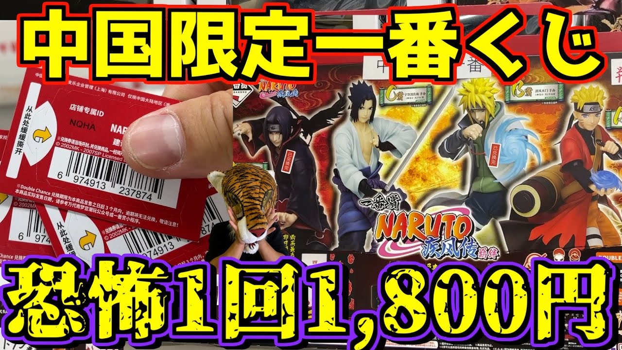 I tried the terrifying Naruto Ichiban Kuji! It's only available in