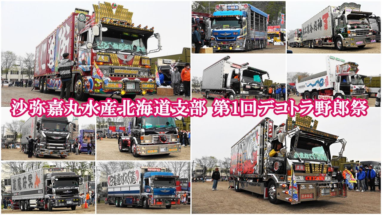 第一回デコトラ野郎祭！各クラブ 名車 紹介''迫力満点'' ‐ 沙弥嘉丸