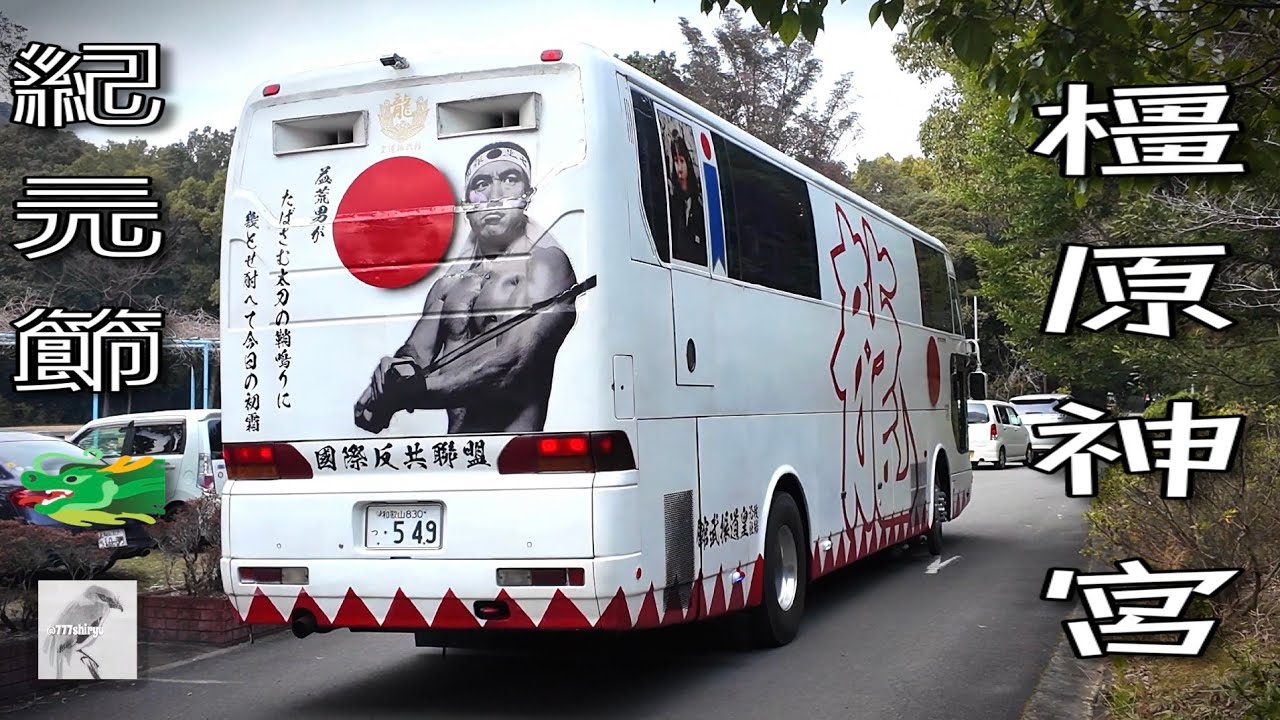 民族派右翼街宣車】2024🇯🇵建国記念の日紀元節②橿原神宮に過去最大