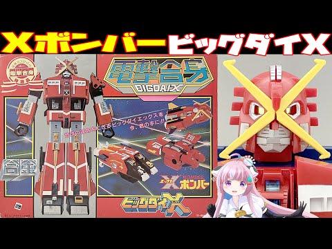 Takatoku Toys] X-Bomber Dengeki Gasshin Big Dai-X [Takatoku Toys