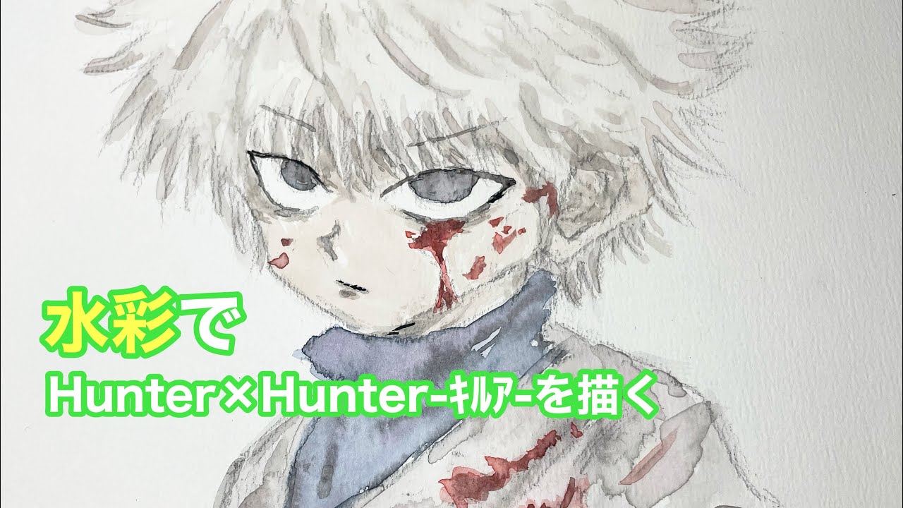 水彩画】Hunter×Hunter-ｷﾙｱ-描いてみた - YouTube