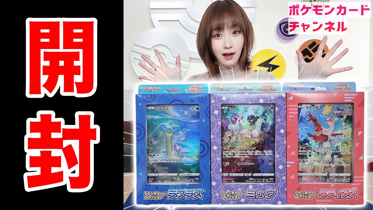 実物開封】「ジャンボカードコレクション ラプラス/ミュウ/ラティアス