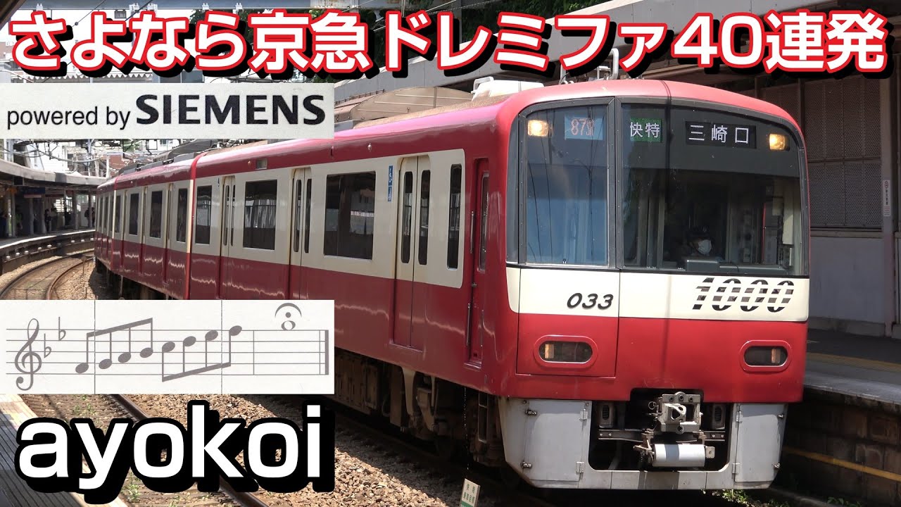 さよなら京急ドレミファインバータ 歌う発車シーン 40連発 - YouTube