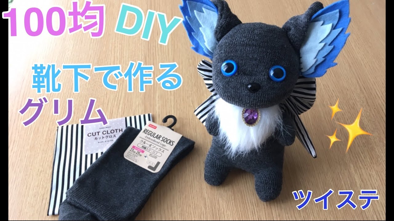 100均でDIY ツイステ手芸部 オリジナルグッズをハンドメイド 靴下で