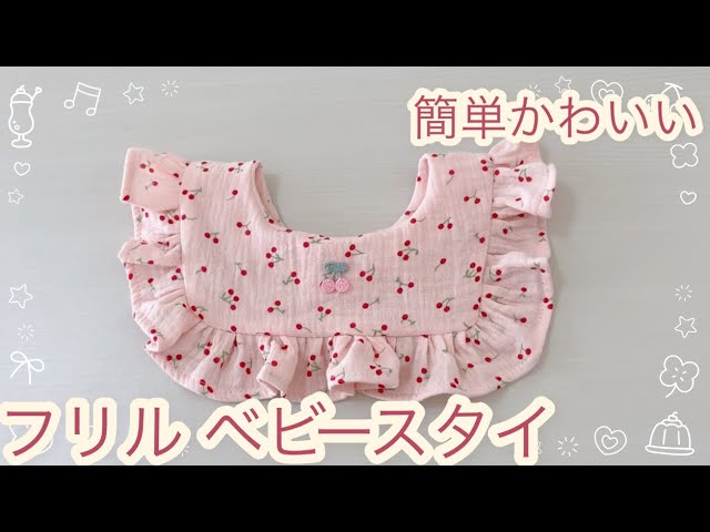フリルベビースタイの作り方✂️簡単！初心者でもかわいくできる