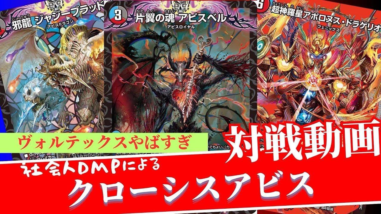 デュエマ対戦】アポロ搭載型！社会人DMPによるクローシスアビス - YouTube
