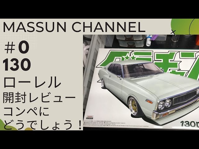 0 グラチャン130ローレル開封 まっすんのカーモデルチャンネル！ - YouTube