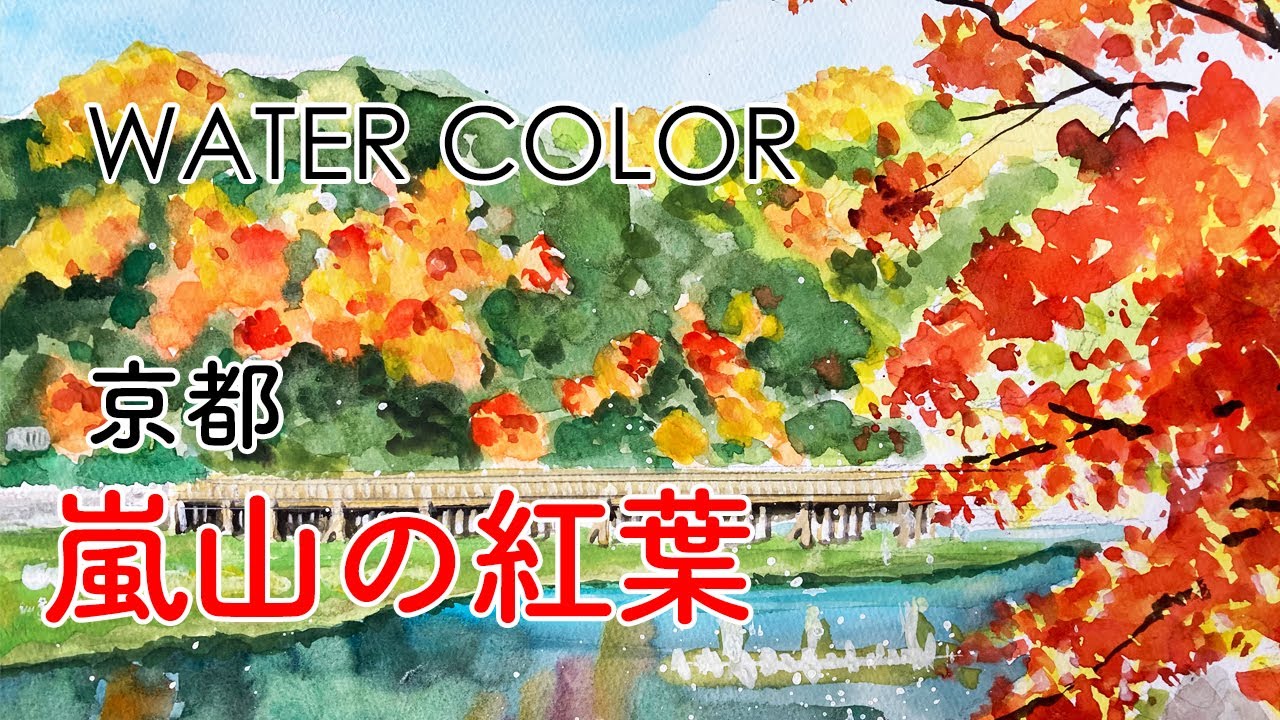 水彩画｜京都 嵐山の紅葉 | watercolor - YouTube