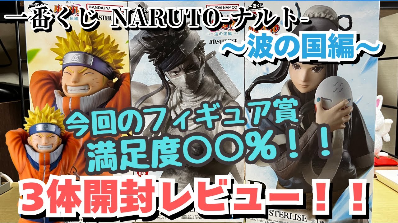 NT Unboxing Video] Ichiban Kuji Naruto: Land of Waves Edition