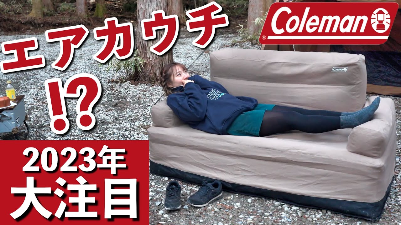 キャンプ道具】最新作コールマン エアカウチ！実力は意外な結果に