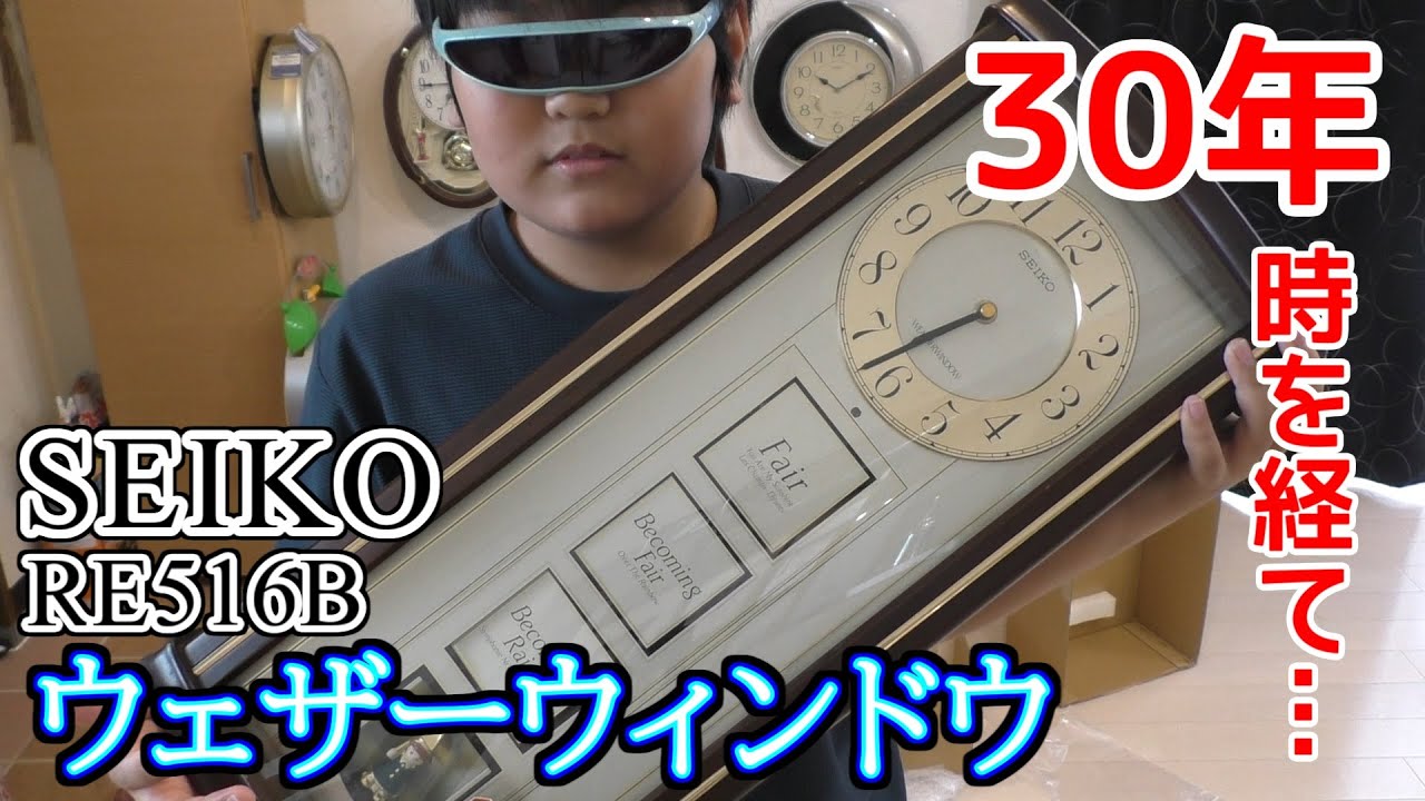 SEIKO ウェザーウィンドウ RE516B 30年時を経て… - YouTube
