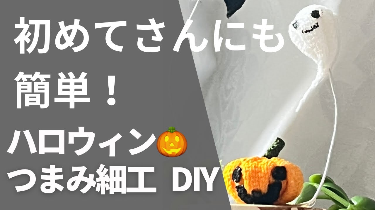 Decorate for Halloween] Tsumami-zaiku ghosts and pumpkins - DIY