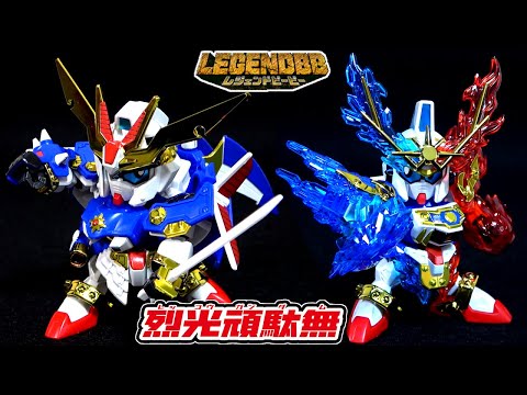 新旧比較！】LEGENDBB「烈光頑駄無/レッコウガンダム」闘覇＆烈光の鎧