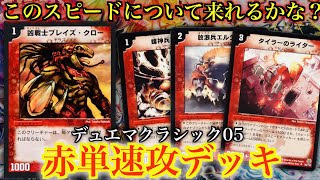 Duel Masters Classic 05] The fastest attack deck in the