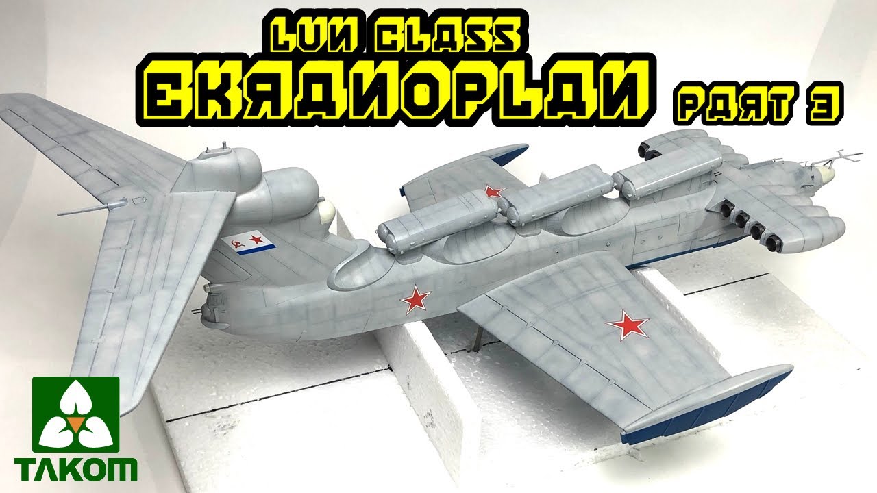 Building a Lun class ekranoplan 1/144 Takom model kit #3 paint