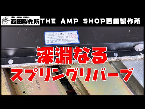 Shopkeeper's Talk] Profound Spring Reverb [TECH TALK] - YouTube