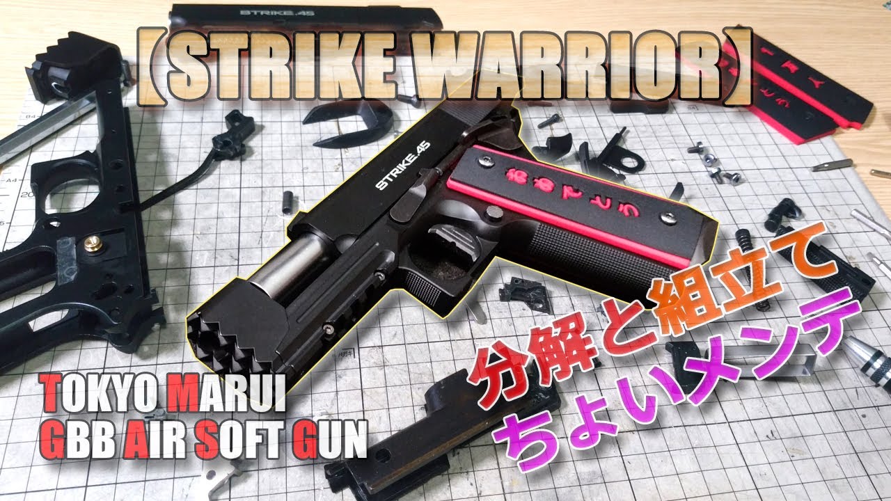 東京マルイ【ストライクウォーリア（その2）】分解と組立て！マガジン