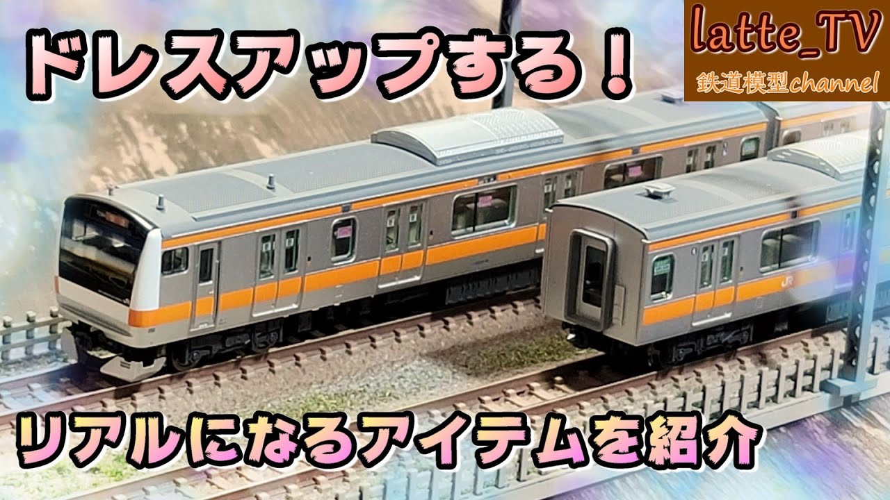 トミックスのE233系中央線をドレスアップ！本物に近付く鉄道模型