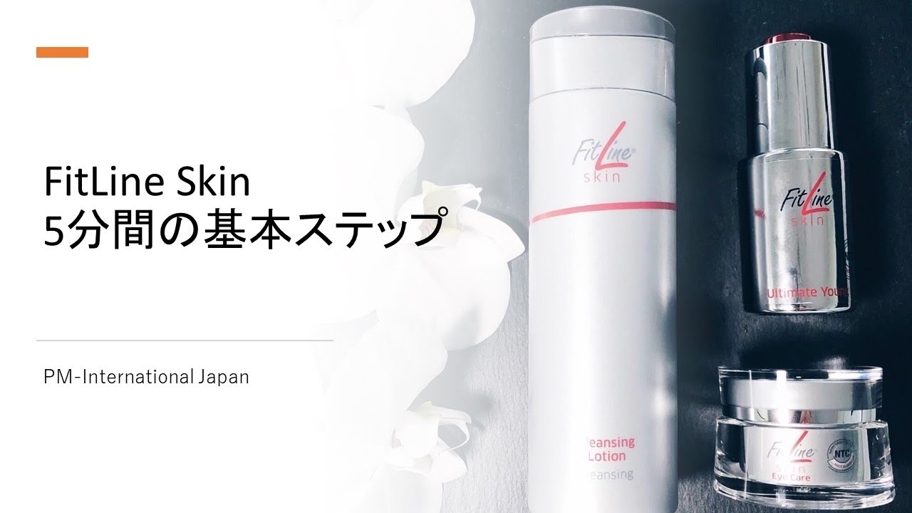FitLine Skin 5分間の基本ステップ - YouTube