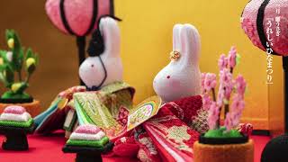 うさぎの調べ 童謡とめぐる歳時記＞京の縮緬細工お飾りコレクション：I
