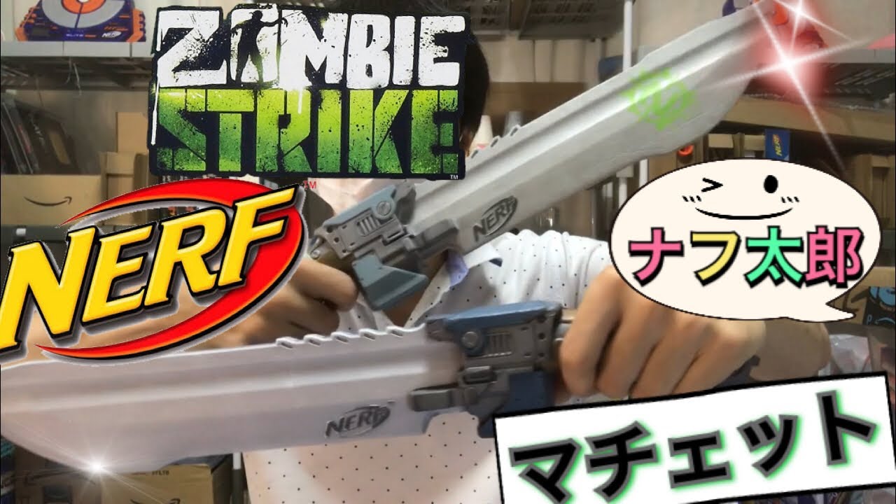 ナーフ ゾンビストライク マチェット 紹介 ナフ太郎 Nerf Zombie
