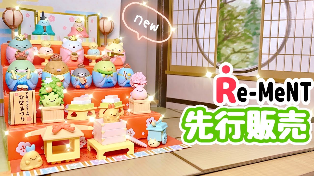 NEW【2022年1月 先行発売】すみっコぐらしのひなまつり♪リーメントの