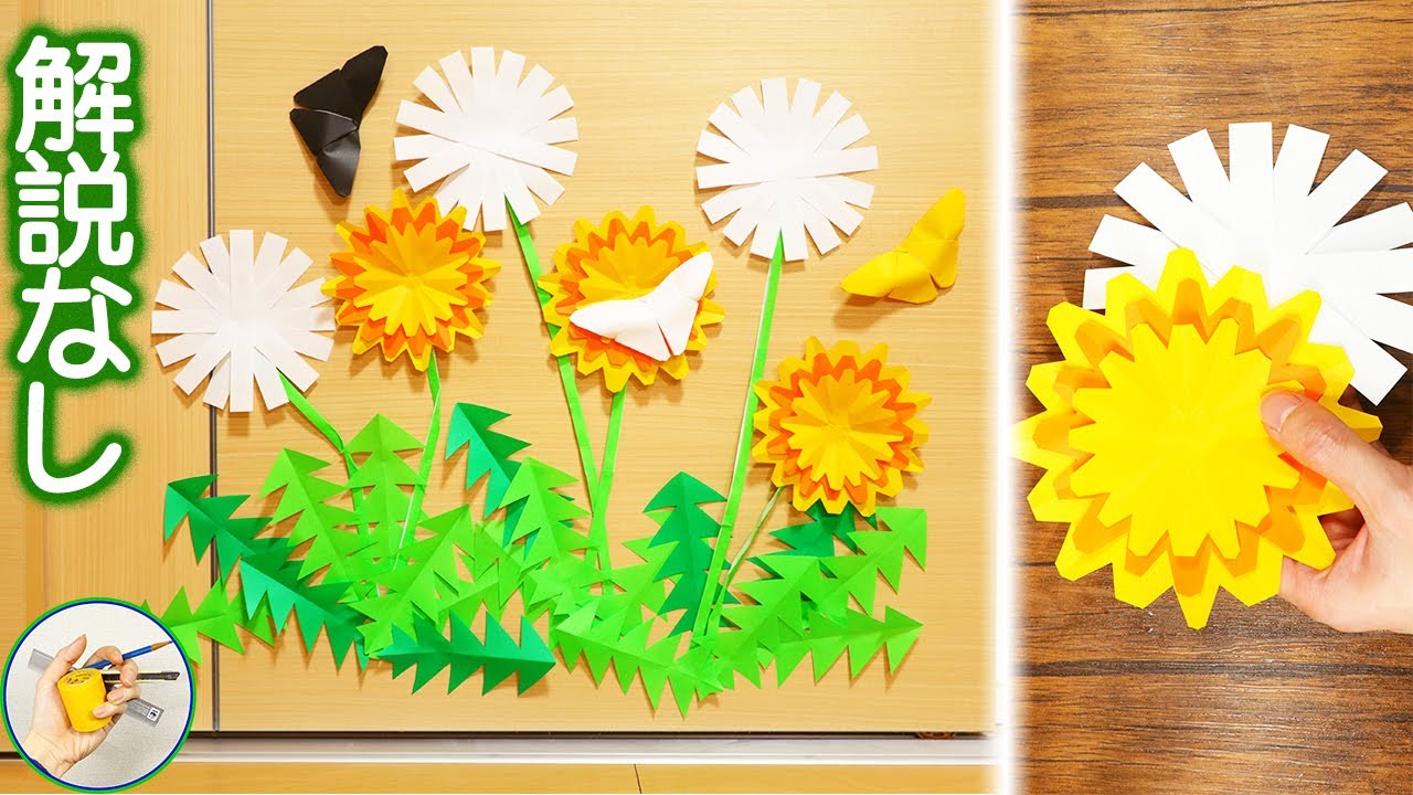 たんぽぽの壁面飾りを折り紙で作る作り方を紹介！春の飾りに！｜How to