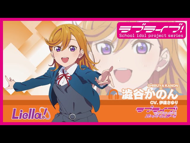 ラブライブ！スーパースター!! Liella!自己紹介動画【澁谷かのん 編