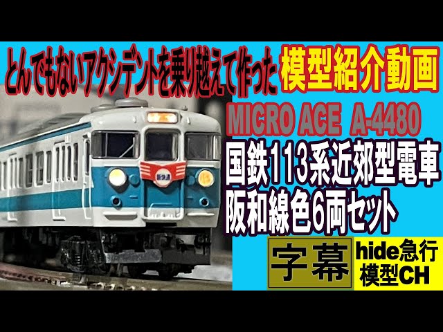 MICRO ACE 国鉄113系阪和線色6両セット とんでもないアクシデントを
