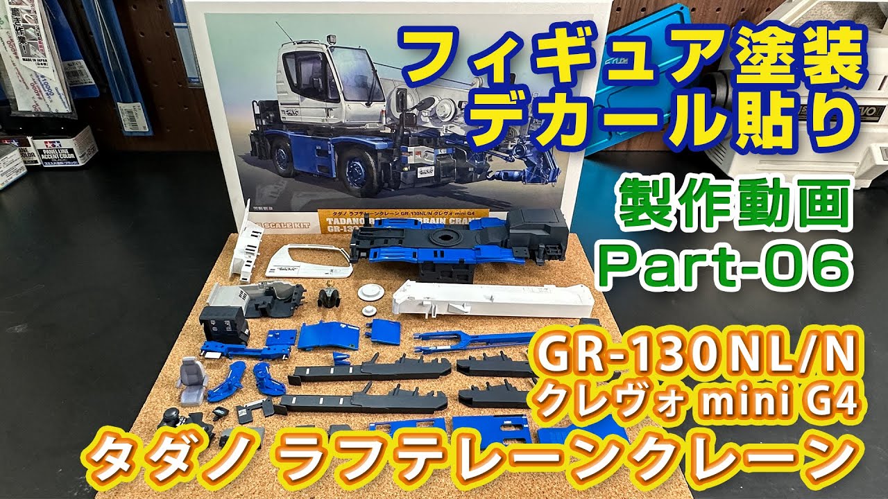 タダノ ラフテレーンクレーン Part06 フィギュア塗装＆デカール貼り 1