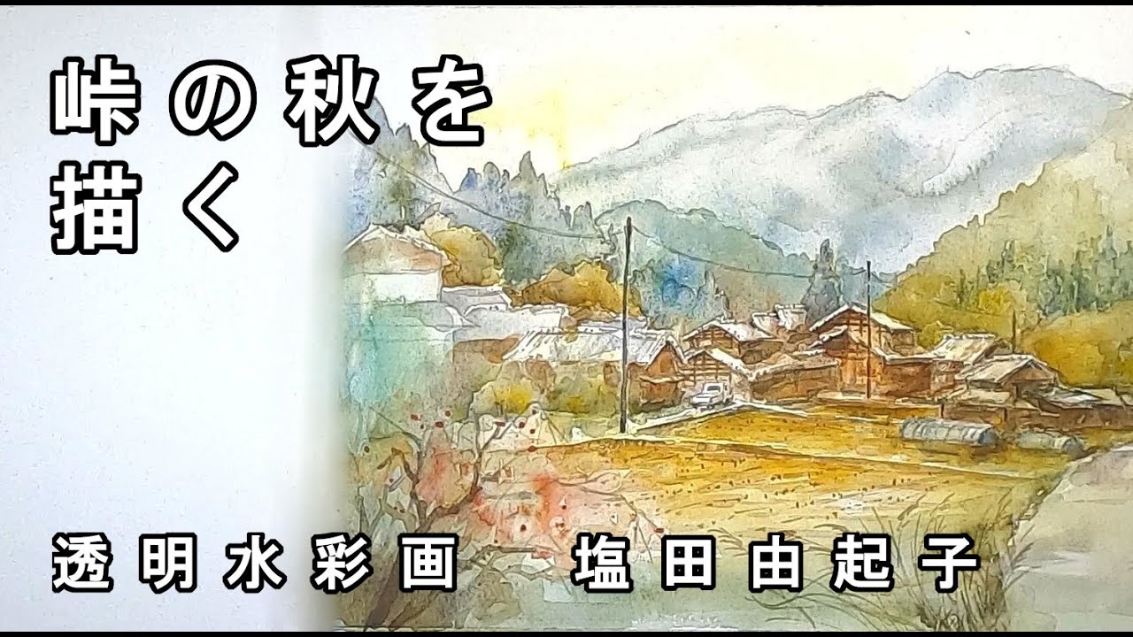 Transparent watercolor painting] Painting autumn at the mountain