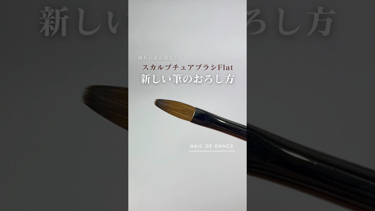 NAIL DE DANCE スカルプチュアブラシ Flat 25th ver. | Nail Labo