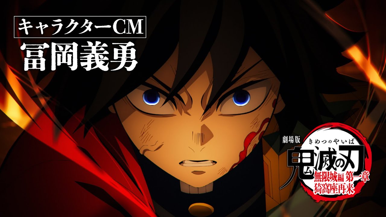 劇場版「鬼滅の刃」無限城編 第一章 猗窩座再来』キャラクターCM［冨岡