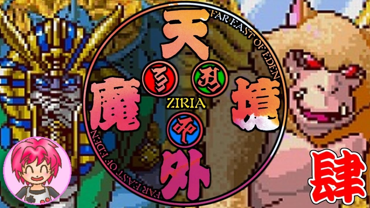 PCE【天外魔境 ZIRIA】其の肆：カーメンカーメン＆馬鹿マントー【陸奥