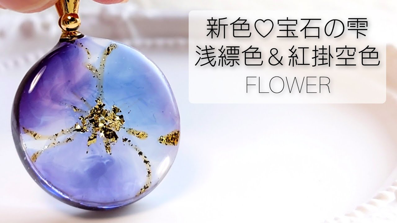 新色♡宝石の雫 浅縹色＆紅掛空色で作る幻想的なフラワーレジン
