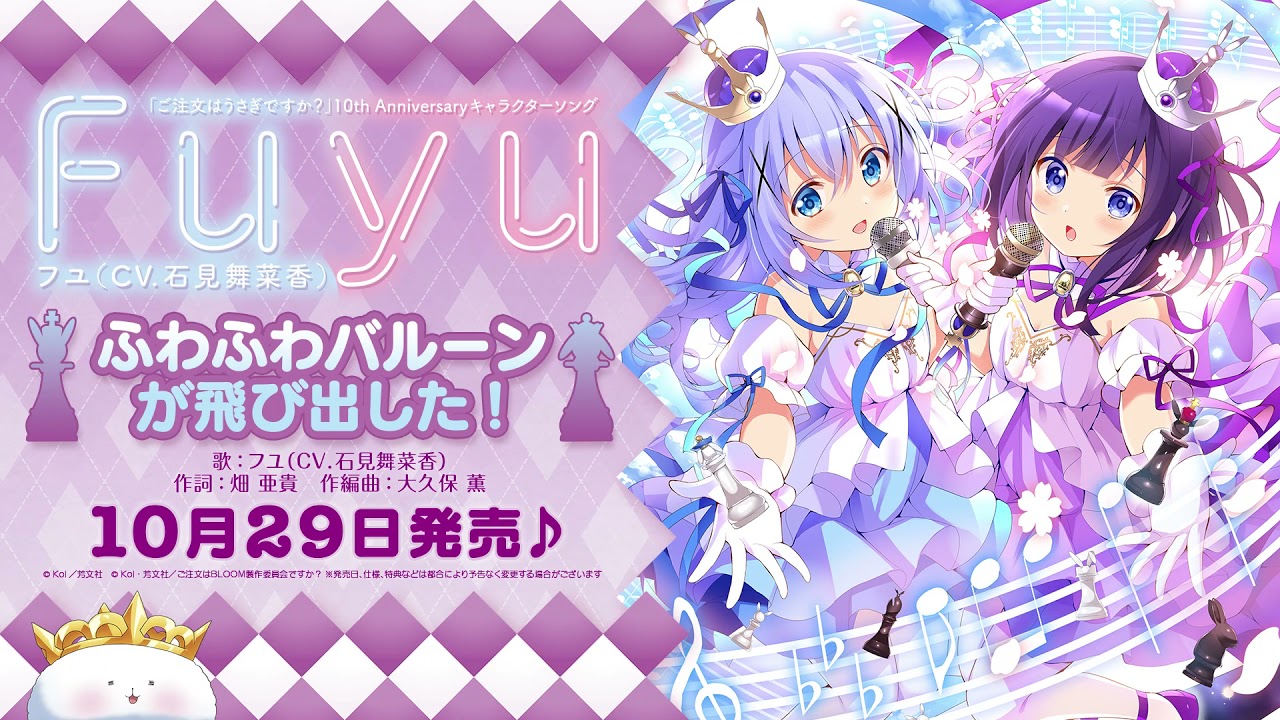 ご注文はうさぎですか？』10thAnniversaryキャラクターソング