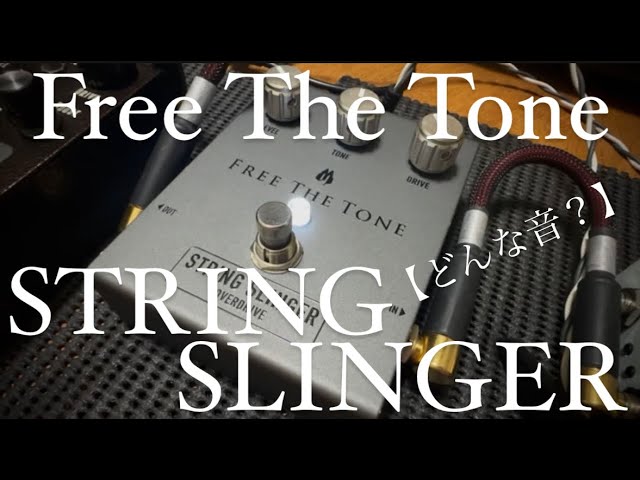 どんな音？】Free The Tone STRING SLINGER/SS-1V - YouTube