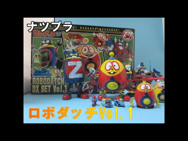 ナツプラ紹介】～わんさかごちゃまん～ ロボダッチVol.1 イマイから