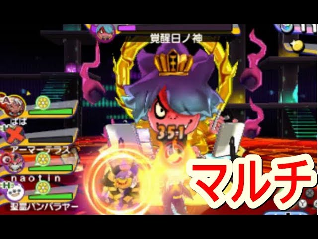 妖怪ウォッチバスターズ2】マルチで覚醒日ノ神討伐！Naotinと