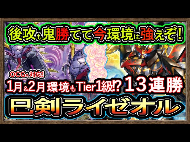 13連勝【ミツルギライゼオル】新リミ後も1番勝てる後攻も強い環境