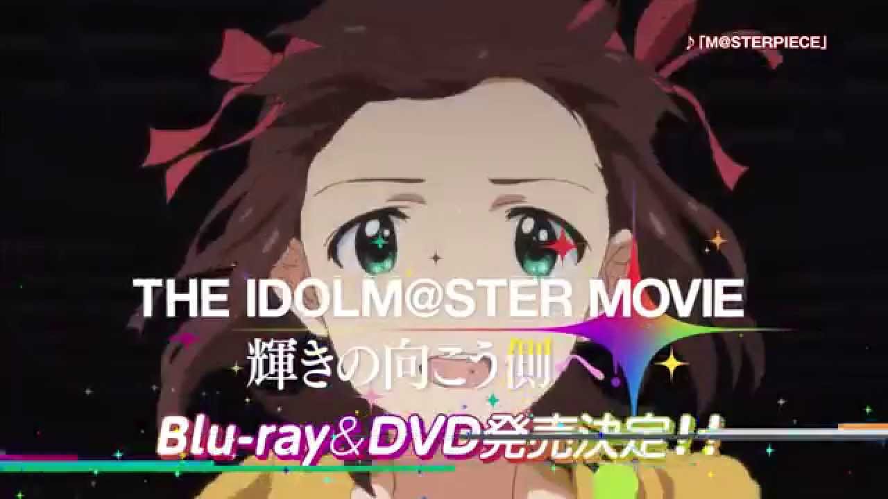 THE IDOLM@STER MOVIE 輝きの向こう側へ！」Blu-ray&DVD発売決定