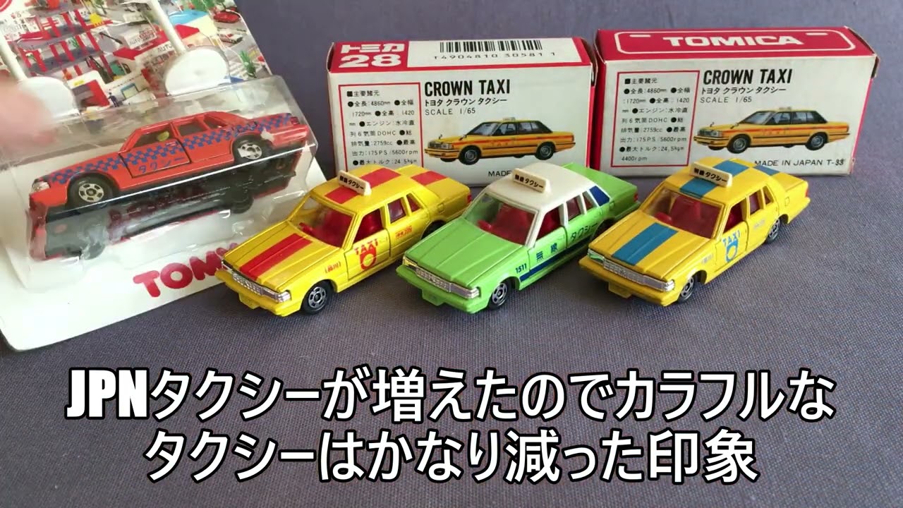 74【ミニカー紹介】「トミカ28-5 トヨタ クラウン タクシー」ミニカー