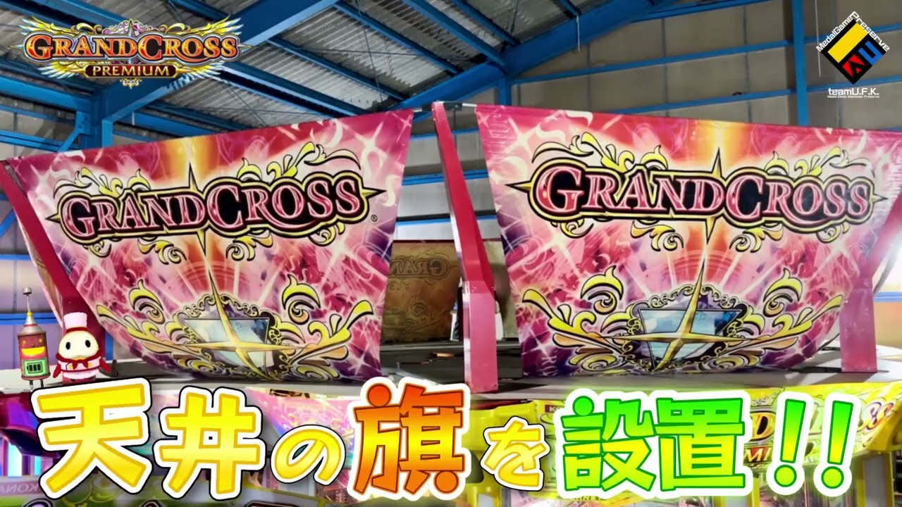 メダルゲーム】倉庫のグランドクロスプレミアムに旗を設置してみた