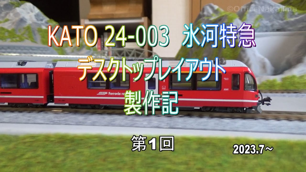 KATO氷河急行デスクトップレイアウト製作記 part 1 - YouTube