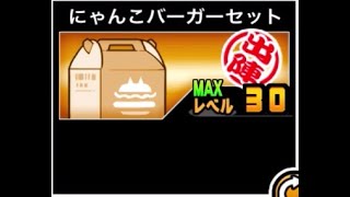 にゃんこ大戦争】ジェンヌの下位互換… にゃんこバーガーセットの